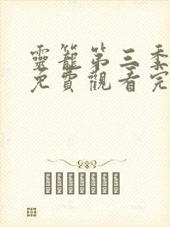 灵笼第三季全集免费观看完整版