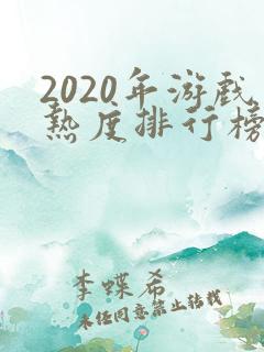 2020年游戏热度排行榜前十名手游
