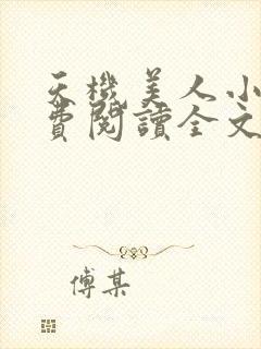 天机美人小说免费阅读全文最新章节