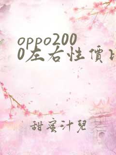oppo2000左右性价比高的手机