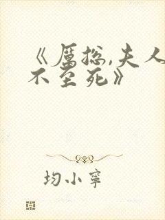 《厉总,夫人罪不至死》