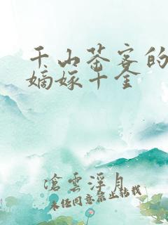 千山茶客的小说嫡嫁千金