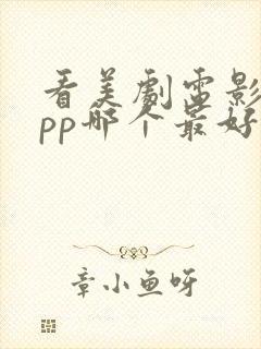 看美剧电影的app哪个最好