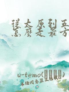 从太原到五台山怎么走最方便