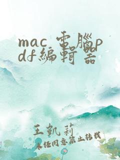 mac 电脑pdf编辑器