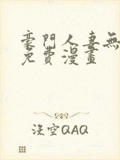 豪门人妻无删减免费漫画