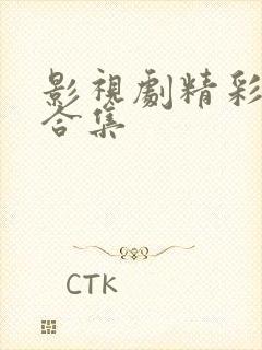 影视剧精彩片段合集