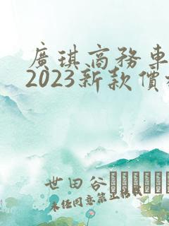 广琪商务车七座2023新款价格