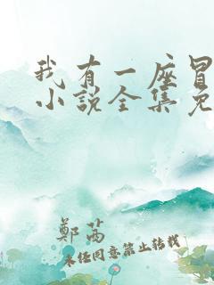 我有一座冒险屋小说全集免费听书