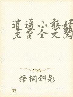 逍遥小憨婿秦墨免费全文阅读