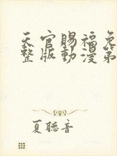 天官赐福免费完整版动漫第二季