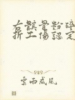 右髌骨粉碎性骨折工伤认定几级