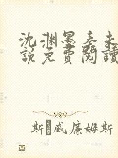 沈渊墨秦未央小说免费阅读最新章节