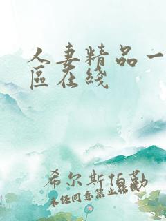 人妻精品一区二区在线