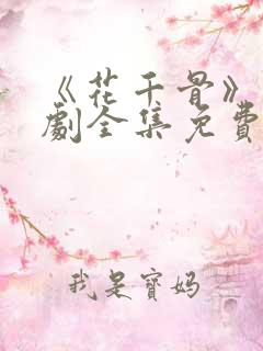 《花千骨》电视剧全集免费观看