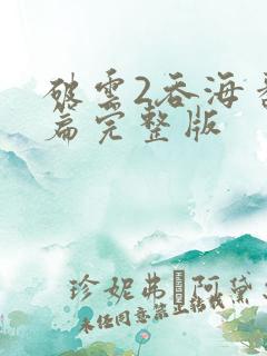 破云2吞海番外篇完整版