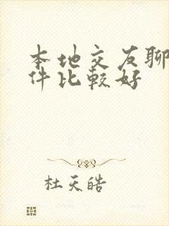 本地交友聊天软件比较好