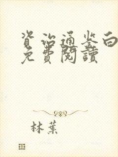 资治通鉴白话文免费阅读