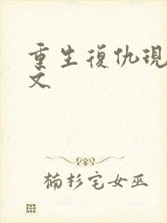 重生复仇现代爽文