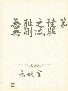 无耻之徒第四季无删减版