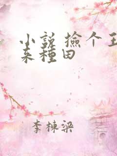 小说 捡个王爷来种田