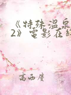 《特殊温泉旅行2》电影在线观看