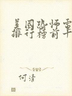 美国恐怖电视剧排行榜前十名