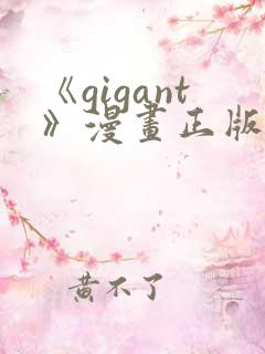 《gigant》漫画正版免费阅读