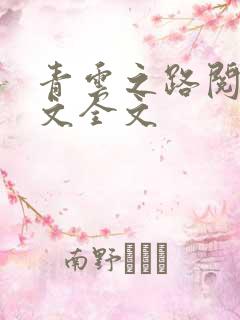 青云之路阅读全文全文