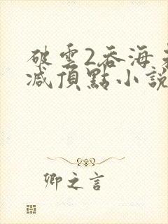 破云2吞海未删减顶点小说