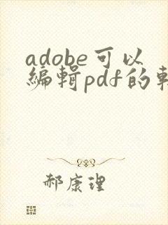 adobe可以编辑pdf的软件