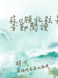 苏o顾北弦最新章节阅读