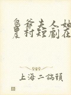 枭爷夫人她来自农村短剧在线观看全集