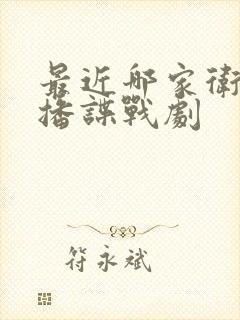 最近哪家卫视在播谍战剧