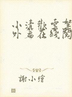 小清欢云拿月番外篇在线阅读