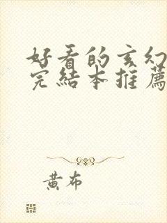 好看的玄幻小说完结本推荐