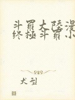 斗罗大陆漫画4终极斗罗小说免费阅读