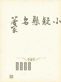 著名悬疑小说作家