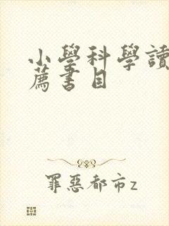 小学科学读物推荐书目