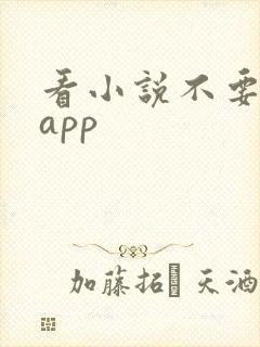 看小说不要钱的app