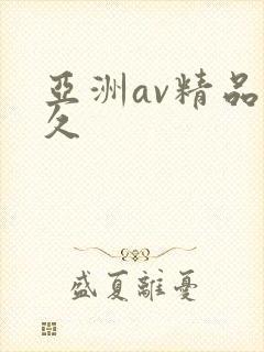亚洲av精品久久