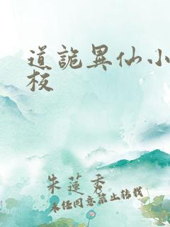 道诡异仙小说精校