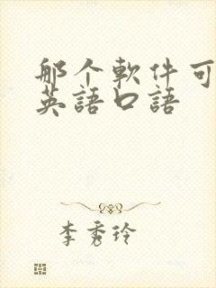 那个软件可以练英语口语