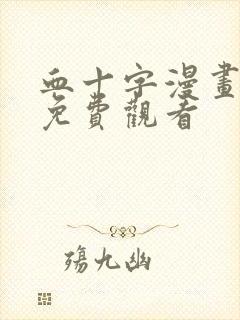 血十字漫画在线免费观看