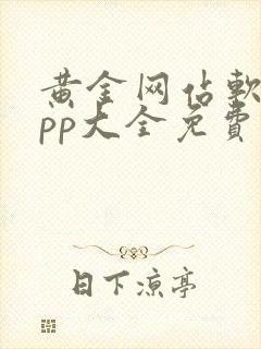 黄金网站软件app大全免费下载2023