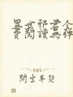 异世邪君全文免费阅读无弹窗无广告