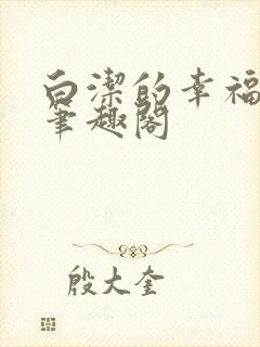 白洁的幸福生活笔趣阁