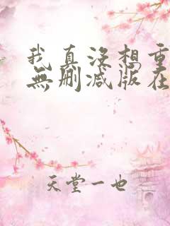 我真没想重生啊无删减版在线阅读