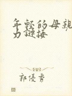 年轻的母亲2磁力链接