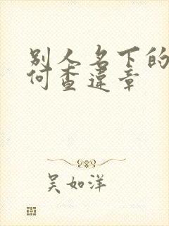 别人名下的车如何查违章